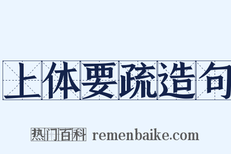 上体要疏造句是什么意思的图片